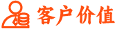 挖掘客戶價值